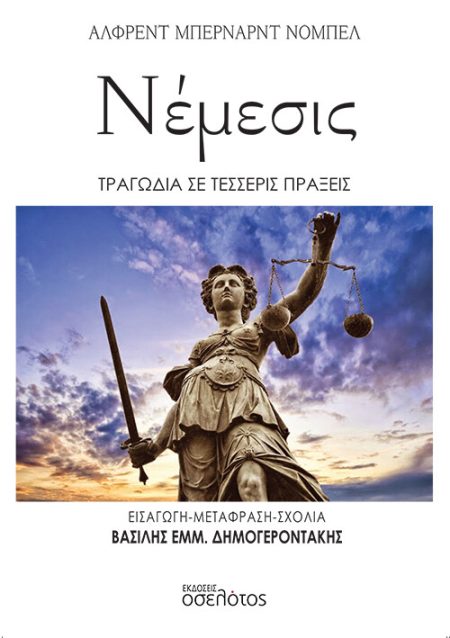 ΝΕΜΕΣΙΣ ΤΡΑΓΩΔΙΑ ΣΕ ΤΕΣΣΕΡΙΣ ΠΡΑΞΕΙΣ