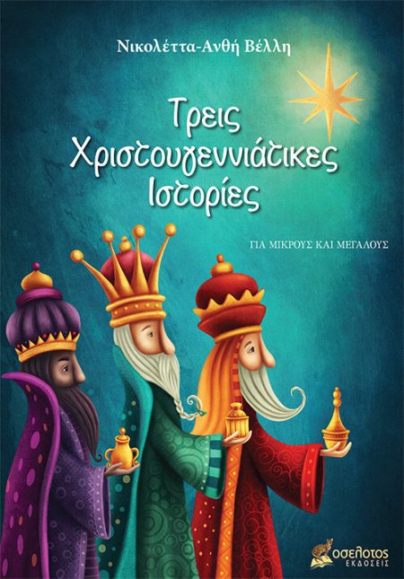 ΤΡΕΙΣ ΧΡΙΣΤΟΥΓΕΝΝΙΑΤΙΚΕΣ ΙΣΤΟΡΙΕΣ ΓΙΑ ΜΙΚΡΟΥΣ ΚΑΙ ΜΕΓΑΛΟΥΣ