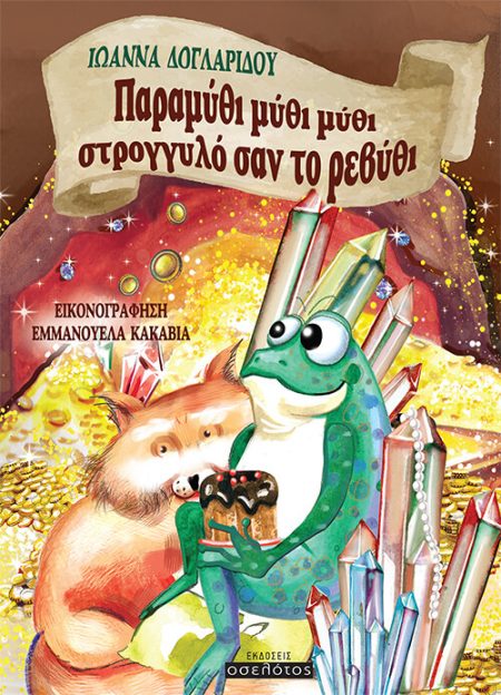 ΠΑΡΑΜΥΘΙ ΜΥΘΙ ΜΥΘΙ ΣΤΡΟΓΓΥΛΟ ΣΑΝ ΤΟ ΡΕΒΥΘΙ