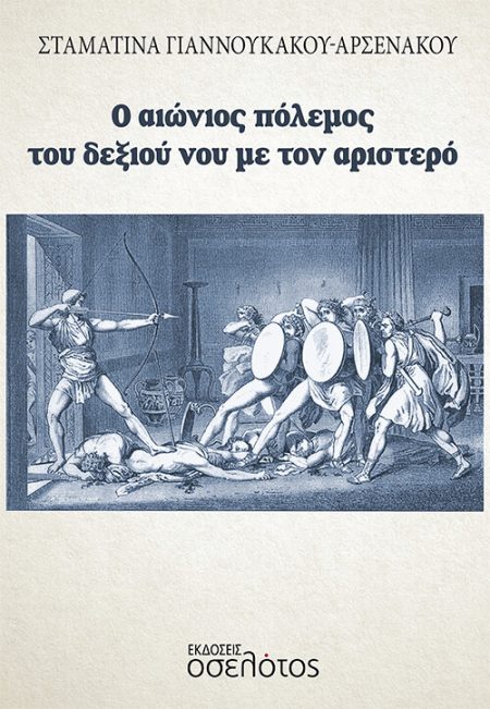 Ο ΑΙΩΝΙΟΣ ΠΟΛΕΜΟΣ ΤΟΥ ΔΕΞΙΟΥ ΝΟΥ ΜΕ ΤΟΝ ΑΡΙΣΤΕΡΟ