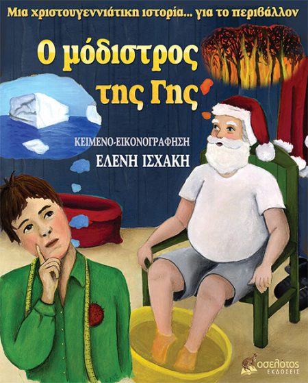 Ο ΜΟΔΙΣΤΡΟΣ ΤΗΣ ΓΗΣ ΜΙΑ ΧΡΙΣΤΟΥΓΕΝΝΙΑΤΙΚΗ ΙΣΤΟΡΙΑ... ΓΙΑ ΤΟ ΠΕΡΙΒΑΛΛΟΝ