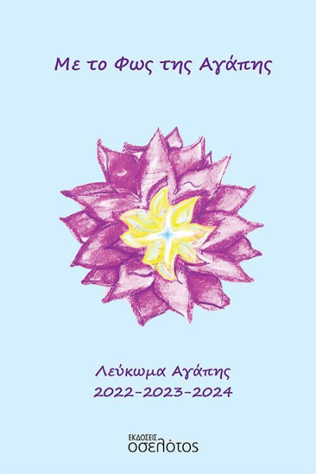 ΜΕ ΤΟ ΦΩΣ ΤΗΣ ΑΓΑΠΗΣ ΛΕΥΚΩΜΑ ΑΓΑΠΗΣ 2022-2023-2024