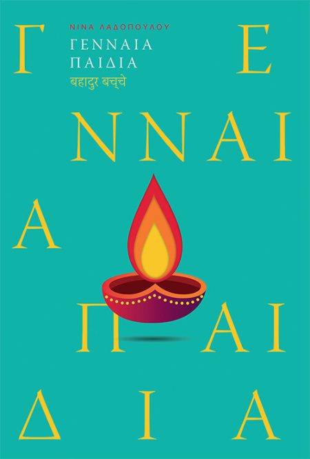 ΓΕΝΝΑΙΑ ΠΑΙΔΙΑ