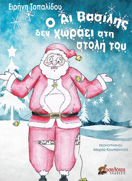 Ο ΑΙ ΒΑΣΙΛΗΣ ΔΕΝ ΧΩΡΑΕΙ ΣΤΗ ΣΤΟΛΗ ΤΟΥ