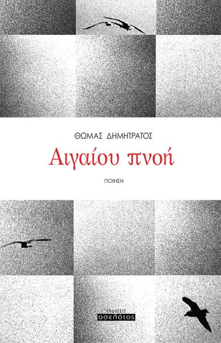 ΑΙΓΑΙΟΥ ΠΝΟΗ