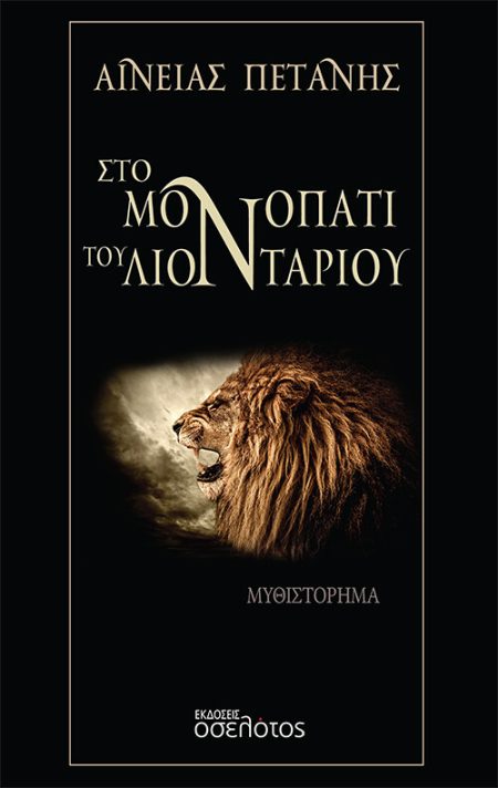 ΣΤΟ ΜΟΝΟΠΑΤΙ ΤΟΥ ΛΙΟΝΤΑΡΙΟΥ
