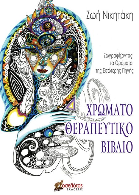 ΧΡΩΜΑΤΟΘΕΡΑΠΕΥΤΙΚΟ ΒΙΒΛΙΟ ΖΩΓΡΑΦΙΖΟΝΤΑΣ ΤΑ ΟΡΑΜΑΤΑ ΤΗΣ ΕΣΩΤΕΡΗΣ ΠΗΓΗΣ