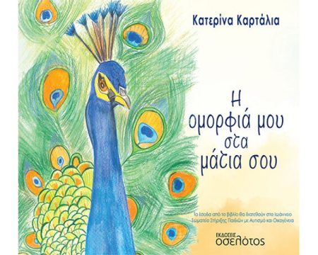 Η ΟΜΟΡΦΙΑ ΜΟΥ ΣΤΑ ΜΑΤΙΑ ΣΟΥ