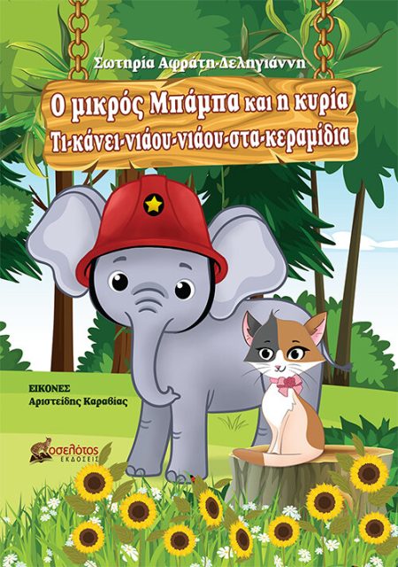 Ο ΜΙΚΡΟΣ ΜΠΑΜΠΑ ΚΑΙ Η ΚΥΡΙΑ ΤΙ-ΚΑΝΕΙ-ΝΙΑΟΥ-ΝΙΑΟΥ-ΣΤΑ-ΚΕΡΑΜΙΔΙΑ