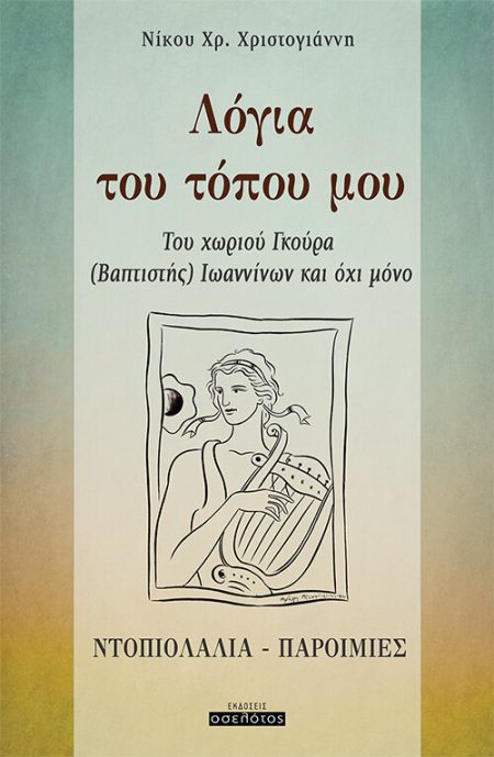 ΛΟΓΙΑ ΤΟΥ ΤΟΠΟΥ ΜΟΥ ΤΟΥ ΧΩΡΙΟΥ ΓΚΟΥΡΑ (ΒΑΠΤΙΣΤΗΣ) ΙΩΑΝΝΙΝΩΝ ΚΑΙ ΟΧΙ ΜΟΝΟ