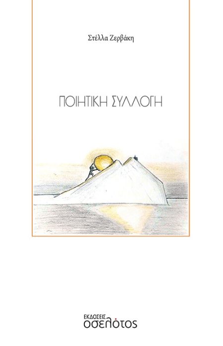 ΠΟΙΗΤΙΚΗ ΣΥΛΛΟΓΗ