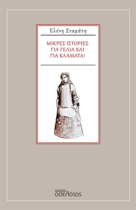 ΜΙΚΡΕΣ ΙΣΤΟΡΙΕΣ ΓΙΑ ΓΕΛΙΑ ΚΑΙ ΓΙΑ ΚΛΑΜΑΤΑ!