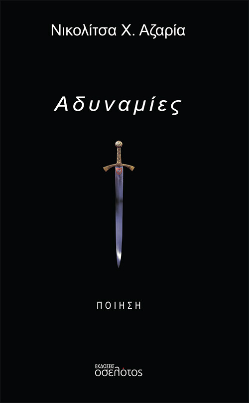 ΑΔΥΝΑΜΙΕΣ