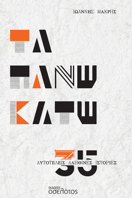 ΤΑ ΠΑΝΩ ΚΑΤΩ 35 ΑΥΤΟΤΕΛΕΙΣ ΑΛΗΘΙΝΕΣ ΙΣΤΟΡΙΕΣ