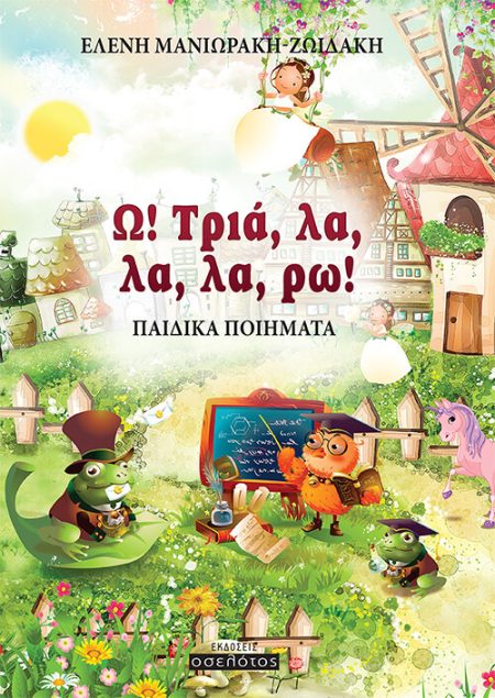 Ω! ΤΡΙΑ, ΛΑ, ΛΑ, ΛΑ, ΡΩ! ΠΑΙΔΙΚΑ ΠΟΙΗΜΑΤΑ