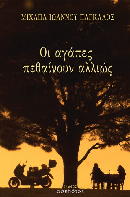 ΟΙ ΑΓΑΠΕΣ ΠΕΘΑΙΝΟΥΝ ΑΛΛΙΩΣ