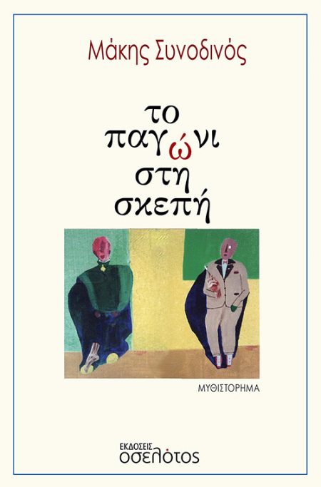 ΤΟ ΠΑΓΩΝΙ ΣΤΗ ΣΚΕΠΗ