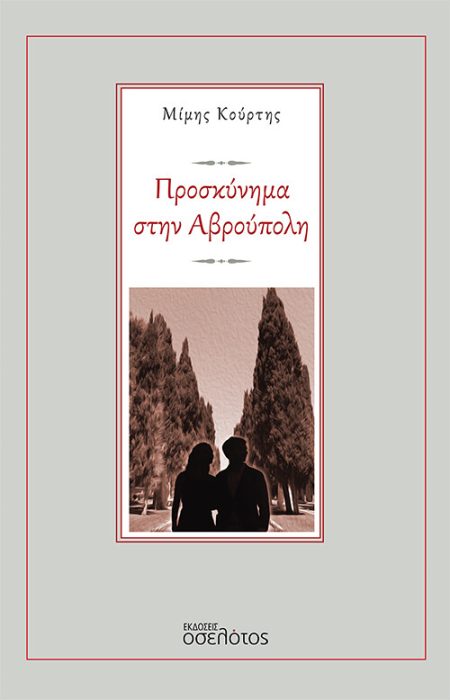 ΠΡΟΣΚΥΝΗΜΑ ΣΤΗΝ ΑΒΡΟΥΠΟΛΗ