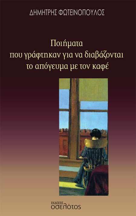 ΠΟΙΗΜΑΤΑ ΠΟΥ ΓΡΑΦΤΗΚΑΝ ΓΙΑ ΝΑ ΔΙΑΒΑΖΟΝΤΑΙ ΤΟ ΑΠΟΓΕΥΜΑ ΜΕ ΤΟΝ ΚΑΦΕ