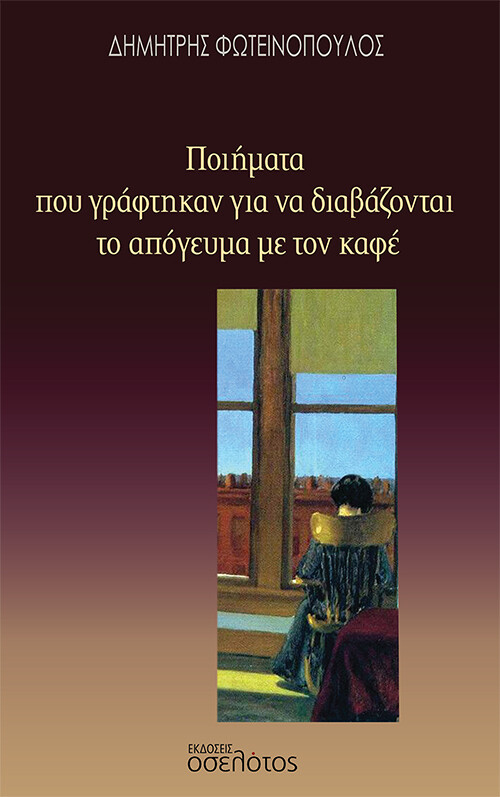 ΠΟΙΗΜΑΤΑ ΠΟΥ ΓΡΑΦΤΗΚΑΝ ΓΙΑ ΝΑ ΔΙΑΒΑΖΟΝΤΑΙ ΤΟ ΑΠΟΓΕΥΜΑ ΜΕ ΤΟΝ ΚΑΦΕ