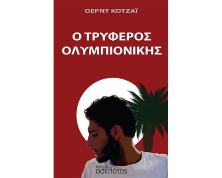Ο ΤΡΥΦΕΡΟΣ ΟΛΥΜΠΙΟΝΙΚΗΣ