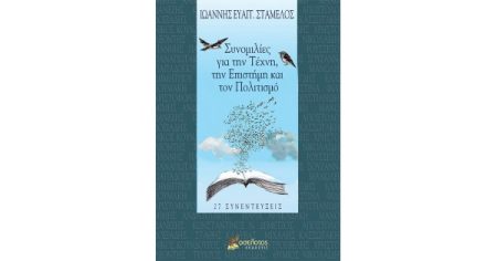 ΣΥΝΟΜΙΛΙΕΣ ΓΙΑ ΤΗΝ ΤΕΧΝΗ, ΤΗΝ ΕΠΙΣΤΗΜΗ ΚΑΙ ΤΟΝ ΠΟΛΙΤΙΣΜΟ 27 ΣΥΝΕΝΤΕΥΞΕΙΣ