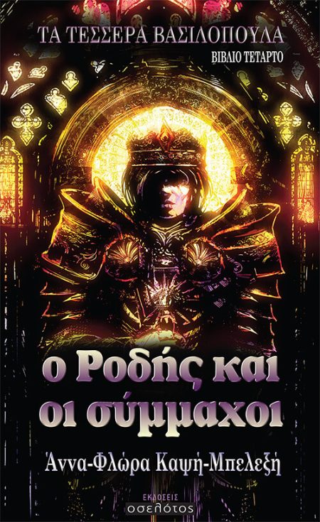 Ο ΡΟΔΗΣ ΚΑΙ ΟΙ ΣΥΜΜΑΧΟΙ