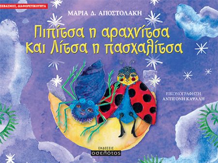 ΠΙΠΙΤΣΑ Η ΑΡΑΧΝΙΤΣΑ ΚΑΙ ΛΙΤΣΑ Η ΠΑΣΧΑΛΙΤΣΑ ΣΕΒΑΣΜΟΣ, ΔΙΑΦΟΡΕΤΙΚΟΤΗΤΑ