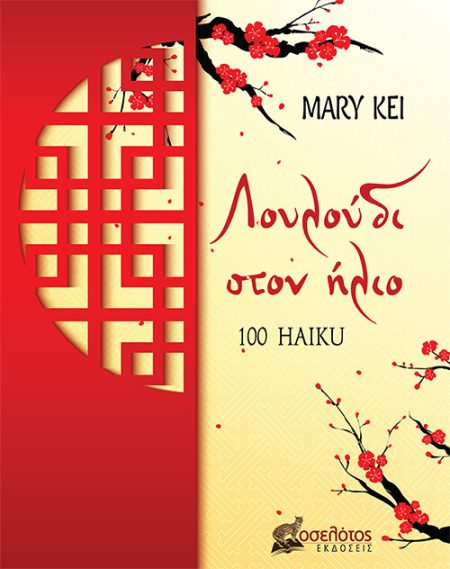 ΛΟΥΛΟΥΔΙ ΣΤΟΝ ΗΛΙΟ 100 HAIKU