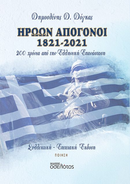 ΗΡΩΩΝ ΑΠΟΓΟΝΟΙ 1821-2021 200 ΧΡΟΝΙΑ ΑΠΟ ΤΗΝ ΕΛΛΗΝΙΚΗ ΕΠΑΝΑΣΤΑΣΗ