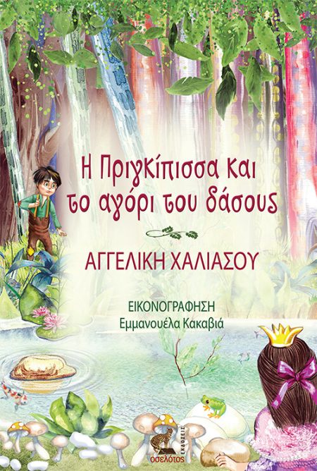 Η ΠΡΙΓΚΙΠΙΣΣΑ ΚΑΙ ΤΟ ΑΓΟΡΙ ΤΟΥ ΔΑΣΟΥΣ