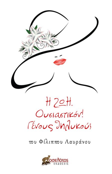 Η ΖΩΗ. ΟΥΣΙΑΣΤΙΚΟΝ! ΓΕΝΟΥΣ ΘΗΛΥΚΟΥ;