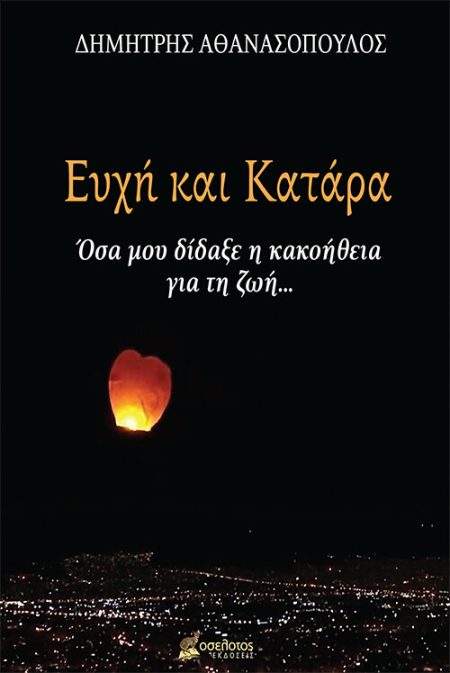 ΕΥΧΗ ΚΑΙ ΚΑΤΑΡΑ ΟΣΑ ΜΟΥ ΔΙΔΑΞΕ Η ΚΑΚΟΗΘΕΙΑ ΓΙΑ ΤΗ ΖΩΗ...