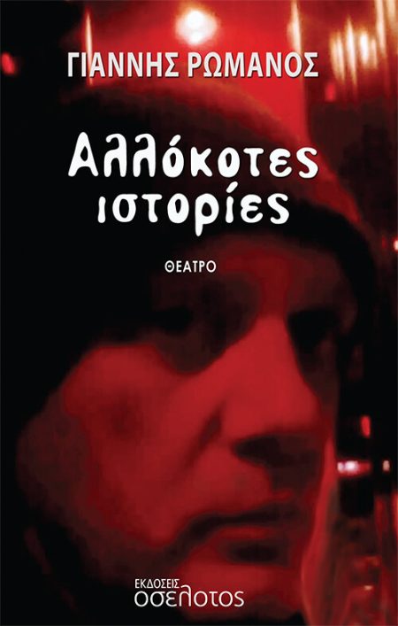 ΑΛΛΟΚΟΤΕΣ ΙΣΤΟΡΙΕΣ