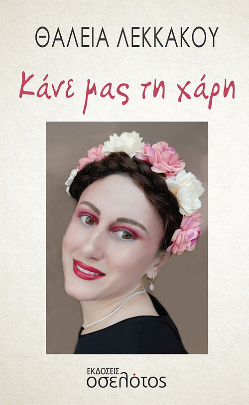 ΚΑΝΕ ΜΑΣ ΤΗ ΧΑΡΗ