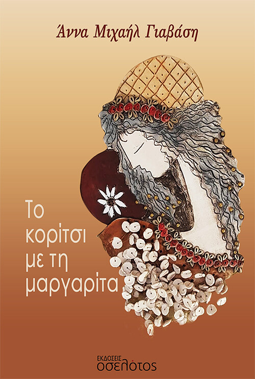 ΤΟ ΚΟΡΙΤΣΙ ΜΕ ΤΗ ΜΑΡΓΑΡΙΤΑ