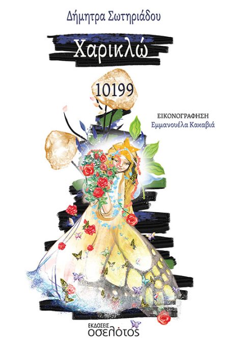 ΧΑΡΙΚΛΩ 10199