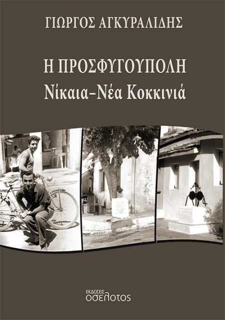 Η ΠΡΟΣΦΥΓΟΥΠΟΛΗ ΝΙΚΑΙΑ - ΝΕΑ ΚΟΚΚΙΝΙΑ