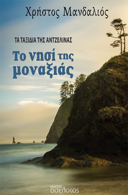ΤΟ ΝΗΣΙ ΤΗΣ ΜΟΝΑΞΙΑΣ ΤΑ ΤΑΞΙΔΙΑ ΤΗΣ ΑΝΤΖΕΛΙΝΑΣ