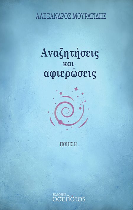 ΑΝΑΖΗΤΗΣΕΙΣ ΚΑΙ ΑΦΙΕΡΩΣΕΙΣ