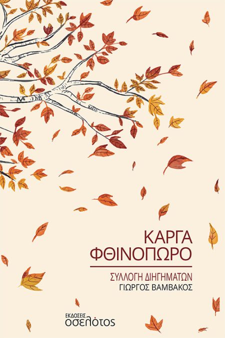 ΚΑΡΓΑ ΦΘΙΝΟΠΩΡΟ