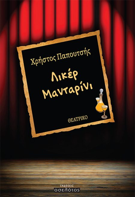 ΛΙΚΕΡ ΜΑΝΤΑΡΙΝΙ