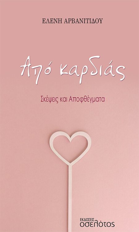 ΑΠΟ ΚΑΡΔΙΑΣ ΣΚΕΨΕΙΣ ΚΑΙ ΑΠΟΦΘΕΓΜΑΤΑ