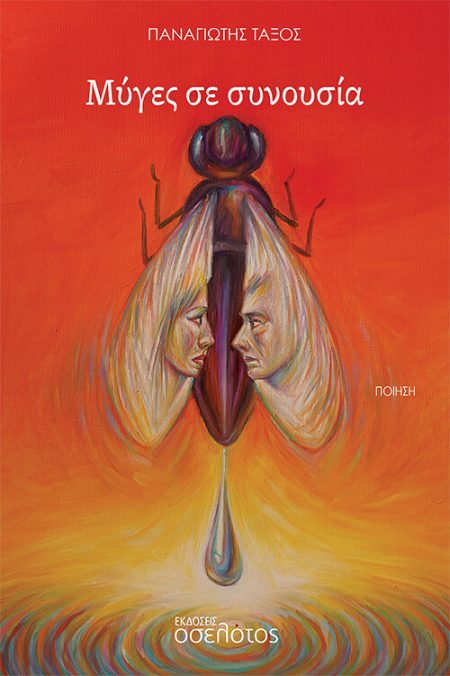 ΜΥΓΕΣ ΣΕ ΣΥΝΟΥΣΙΑ