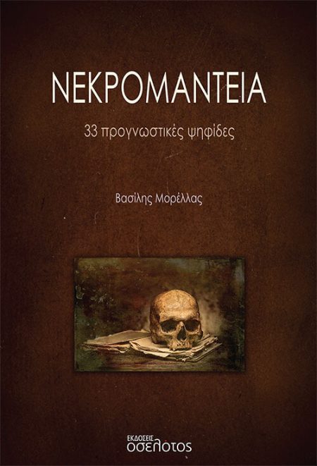 ΝΕΚΡΟΜΑΝΤΕΙΑ 33 ΠΡΟΓΝΩΣΤΙΚΕΣ ΨΗΦΙΔΕΣ