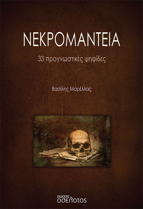 ΝΕΚΡΟΜΑΝΤΕΙΑ 33 ΠΡΟΓΝΩΣΤΙΚΕΣ ΨΗΦΙΔΕΣ