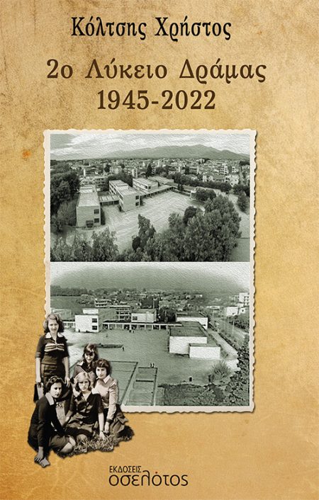 2Ο ΛΥΚΕΙΟ ΔΡΑΜΑΣ 1945-2022
