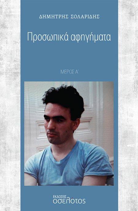 ΠΡΟΣΩΠΙΚΑ ΑΦΗΓΗΜΑΤΑ ΜΕΡΟΣ Α