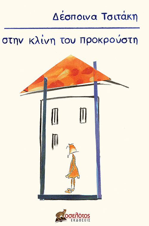 ΣΤΗΝ ΚΛΙΝΗ ΤΟΥ ΠΡΟΚΡΟΥΣΤΗ