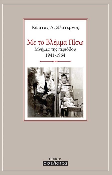 ΜΕ ΤΟ ΒΛΕΜΜΑ ΠΙΣΩ ΜΝΗΜΕΣ ΤΗΣ ΠΕΡΙΟΔΟΥ 1941-1964